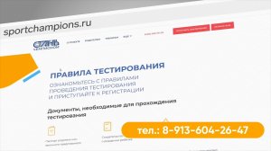 Пресс-тур в Центр тестирования «СТАНЬ ЧЕМПИОНОМ»