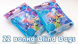 Обзор фигурок My Little Pony 22 волны Blind Bags - пони в пакетиках (запись стрима 24.02.2018)
