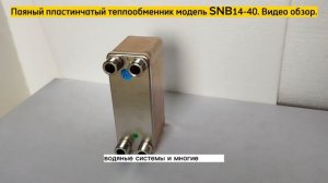 Паяный пластинчатый теплообменник SNB14-40. Видео обзор.