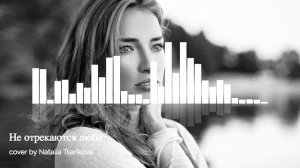 Не отрекаются любя - cover by Natalia Tsarikova