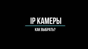 IP камеры ВИДЕОНАБЛЮДЕНИЯ - Видеонаблюдение GlazGo-Video