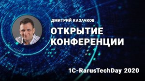 Открытие конференции - 1C-RarusTechDay 2020