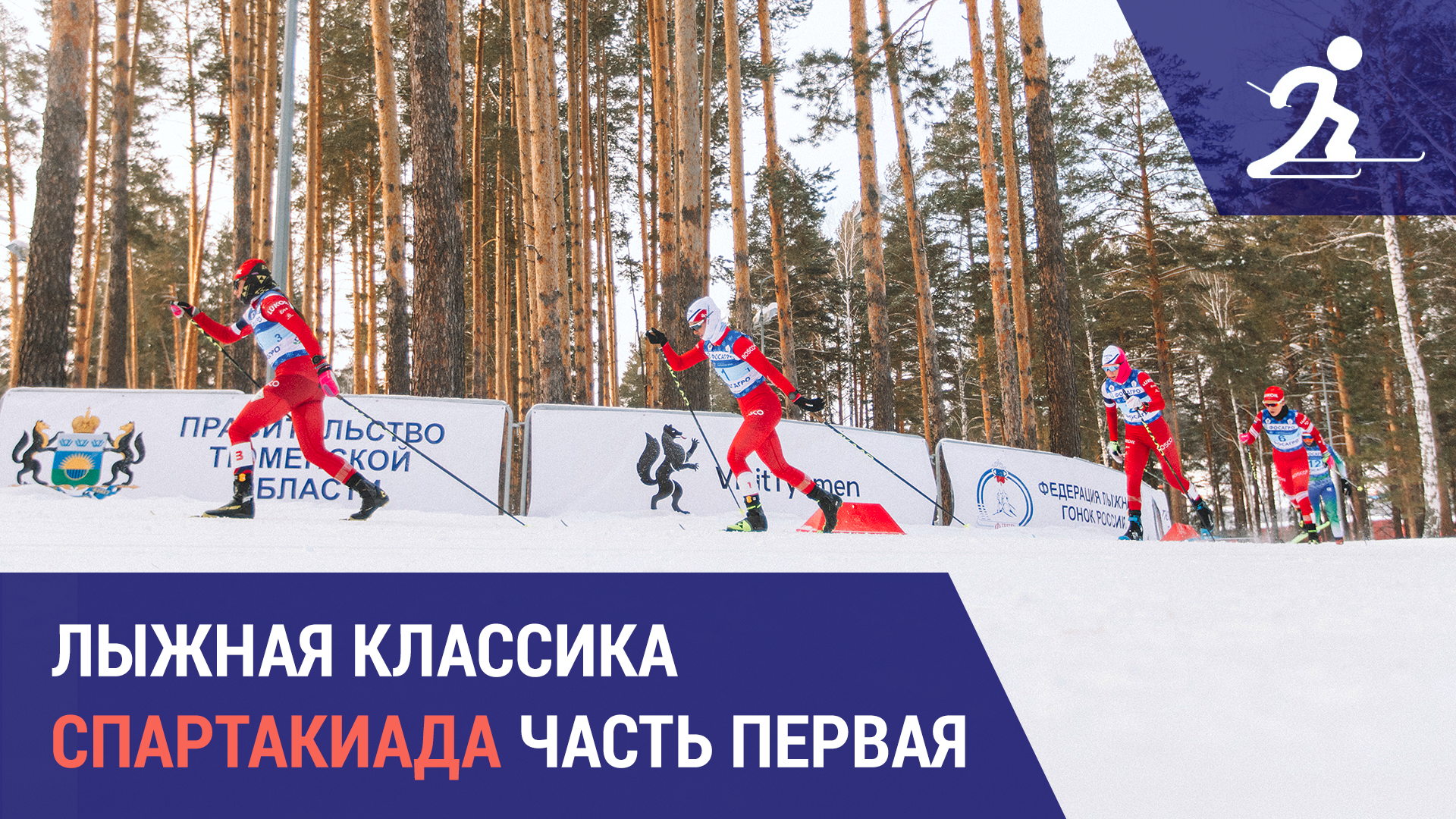 Лыжные гонки. Спартакиада сильнейших России | Часть первая