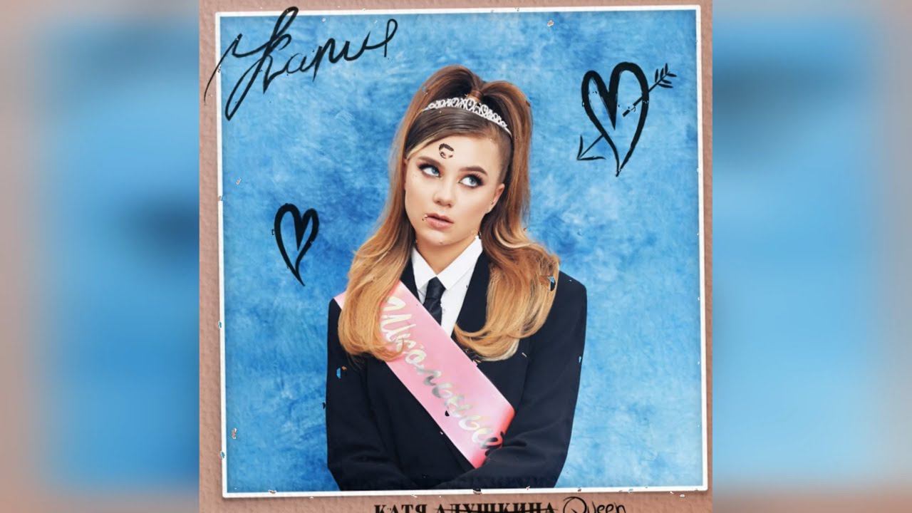 Катя Адушкина - Школьный (Альбом) (2022) новинка года !! (4к) смотреть онлайн
