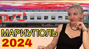 Едем в МАРИУПОЛЬ на ПОЕЗДЕ!🚄🌴 Мариуполь август 2024 👀