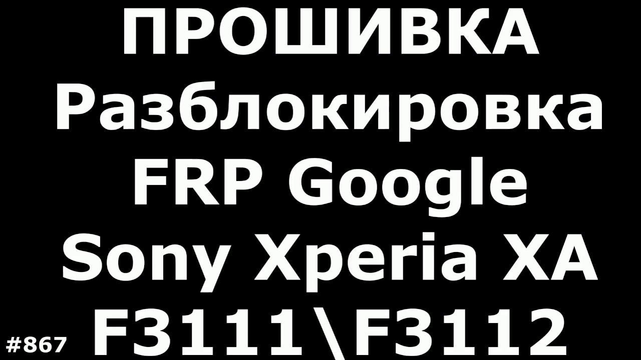 Sony Xperia f3111 Прошивка.