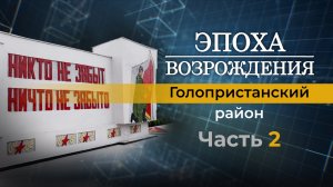 Работа волонтеров в Голопристанском районе Херсонской области в новом выпуске "Эпоха возрождения"