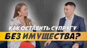 Как защитить имущество, бизнес и деньги при разводе?