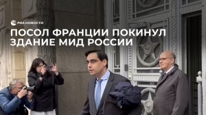 Посол Франции покинул здание МИД России