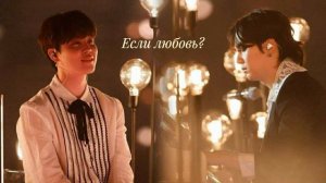 Если любовь? Озвучка фанфиков