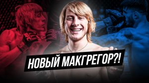 НОВАЯ ЗВЕЗДА UFC. Кто такой Пэдди Пимблетт?