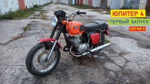 Иж Юпитер 4. Оживление. Первый запуск. Серия 5