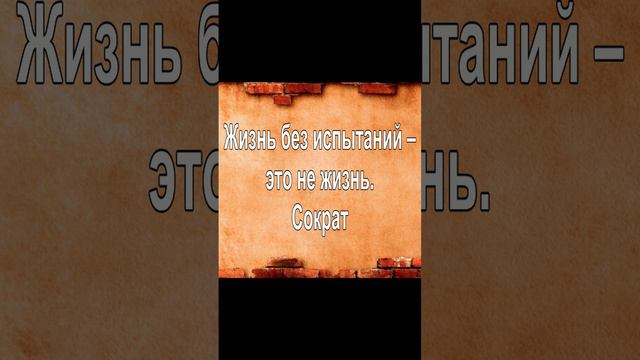 Жизнь без испытаний – это не жизнь. Сократ