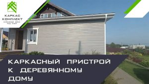 Каркасный пристрой к деревянному дому