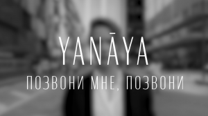 YaNāYa — Позвони мне, позвони