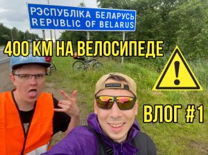 ИЗ МОСКВЫ В МИНСК! НА ВЕЛОСИПЕДЕ!