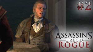 Лоуренс Вашингтон. Assassin's Creed: Rogue (Игрофильм) # 2