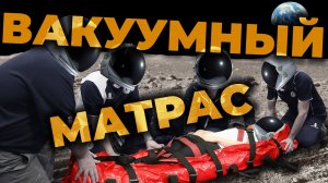 Как пользоваться вакуумным матрасом при переломе позвоночника #ПроСМП