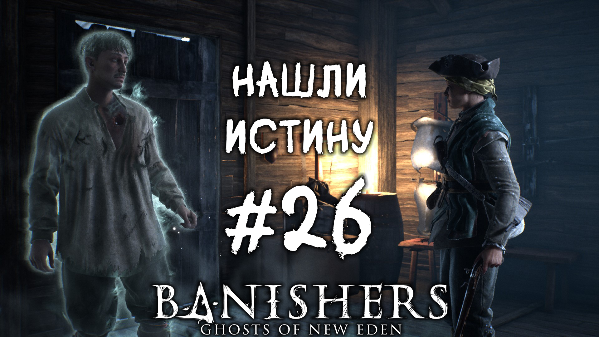 Миссия спасения banishers ghosts of new eden