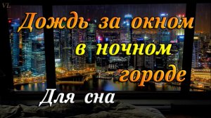 Дождь за окном | Ночной город | Для сна