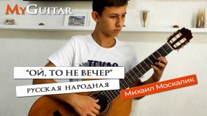 "Ой, то не вечер". Исполняет Михаил Москалик, (14 лет). Ноты + Табы.