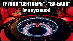 Группа "Сентябрь" - "Ва-Банк" (минусовка)