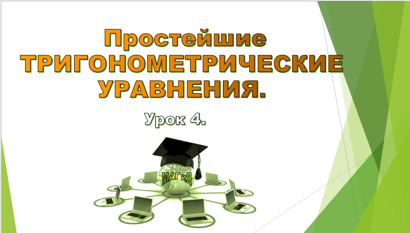 Урок №4. Простейшие тригонометрические уравнения.