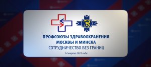 Профсоюзы здравоохранения Москвы и Минска - сотрудничество без границ