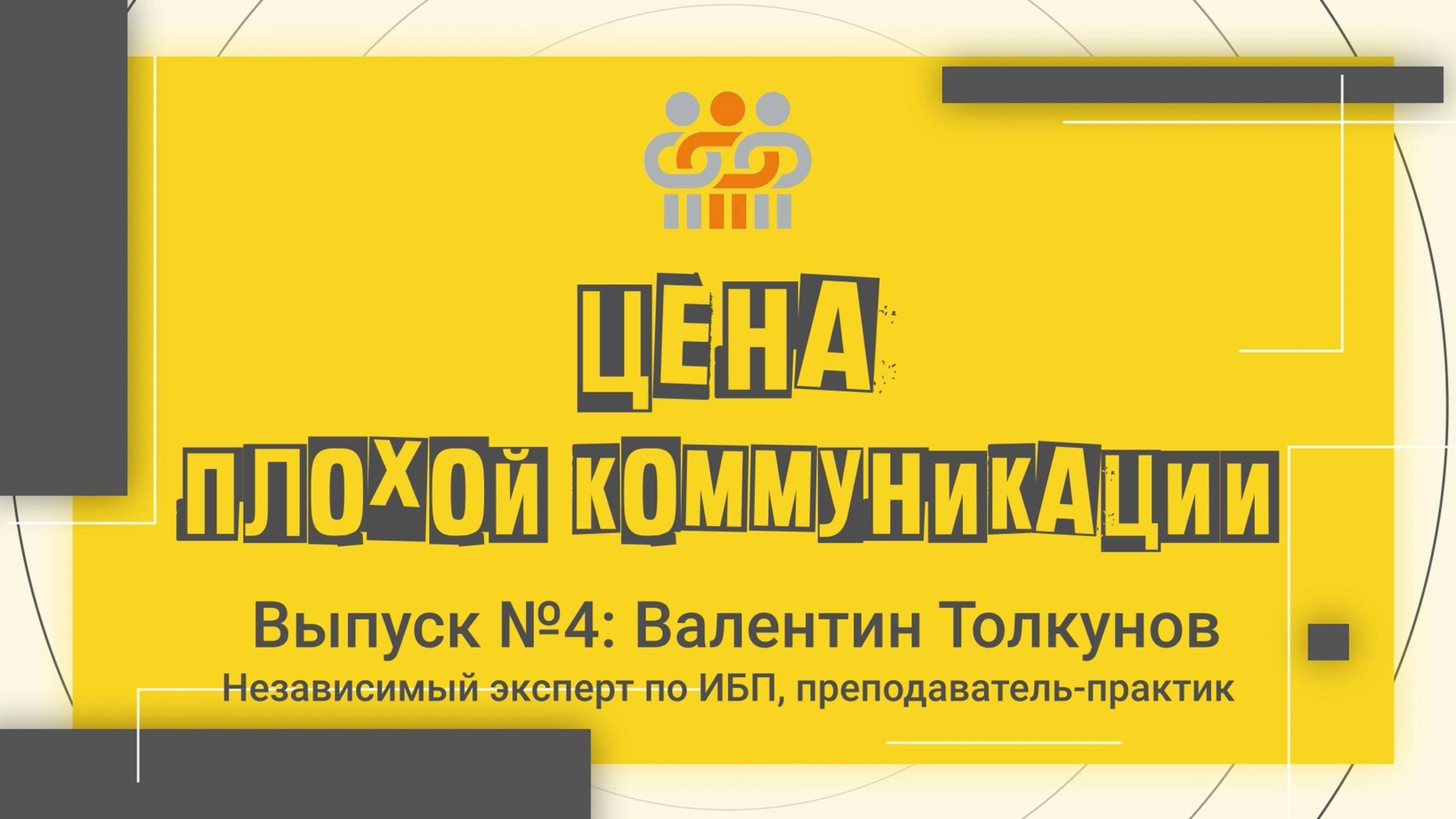 Анонс интервью "Цена плохой коммуникации" № 4: Валентин Толкунов