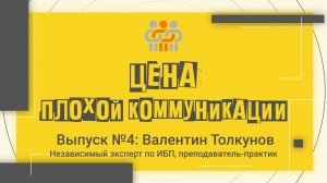 Анонс интервью "Цена плохой коммуникации" № 4: Валентин Толкунов