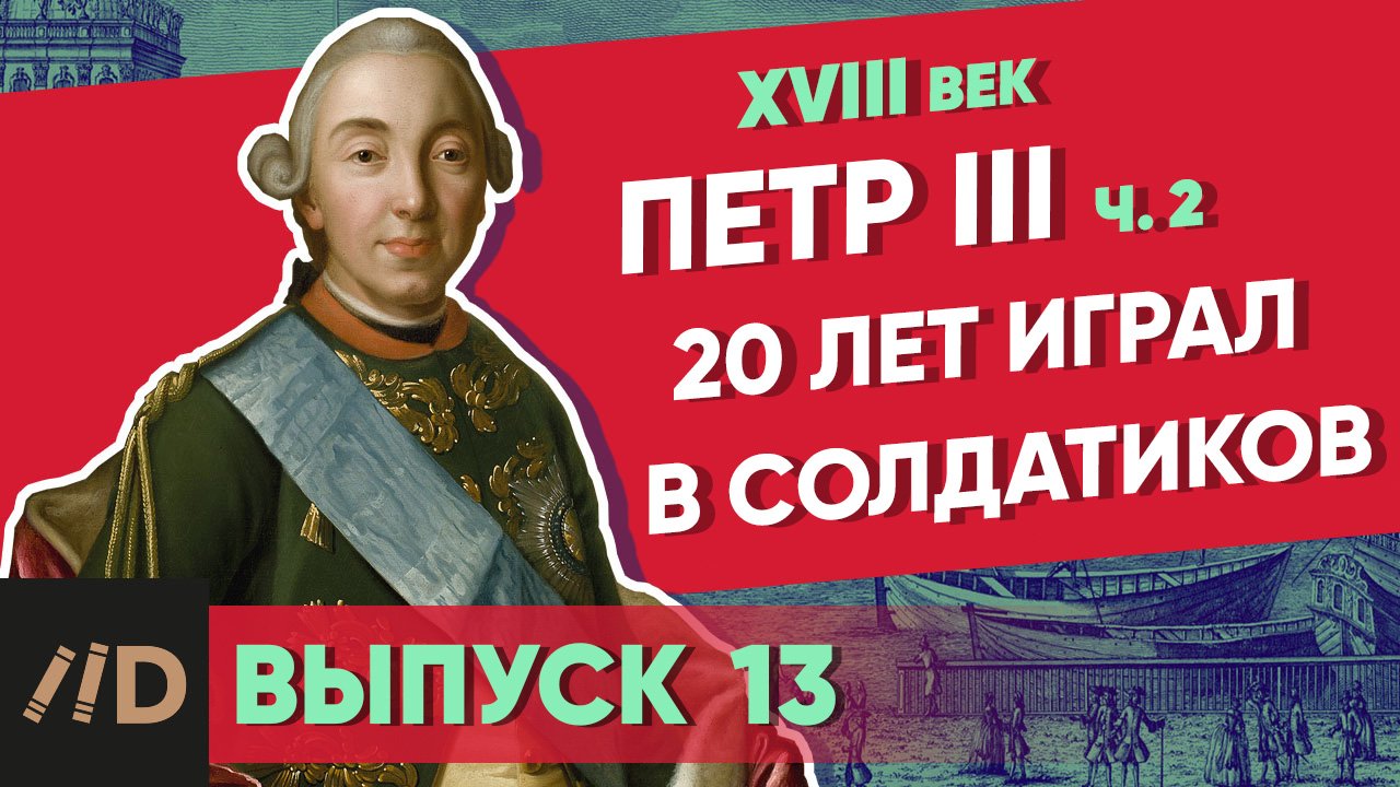 Мединский лекции по истории. Лекторий Достоевский XVIII век Екатерина вторая. Мединский Петр 3 часть 1.