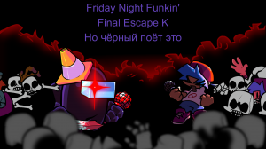 Friday Night Funkin' Final Escape K Но чёрный поёт это