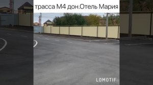 Отель Мария.Трасса М4 Дон