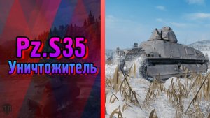 Pz.S35 - Уничтожитель Песка | WoT