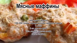 Блюда из фарша мясного.Мясные маффины
