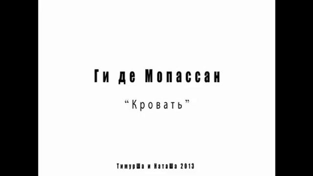 Мопассан кровать