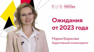 Ожидания от 2023: компания «Аддитивный инжиниринг»