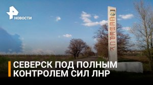 Город Северск перешёл под полный контроль сил ЛНР / РЕН Новости