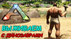 ПРОХОЖДЕНИЕ ARK SURVIVAL EVOLVED / ВЫЖИВАНИЕ С ДИНОЗАВРАМИ ► ARK SURVIVAL EVOLVED #1