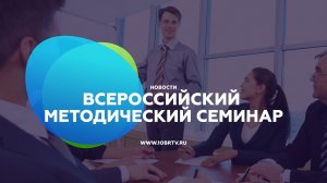 Всероссийский методический семинар