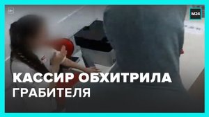 Кассир микрофинансовой организации в Москве обхитрила грабителя - Москва 24