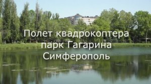 Полет над парком Гагарина