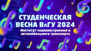 Студенческая весна ВлГУ 2024 | Институт машиностроения и автомобильного транспорта