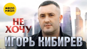 Игорь Кибирев - Не хочу (Official Video 2023)