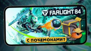 Что стало с Farlight 84? - Смотрим на ивент "Hi Buddy!" c "Покемонами" (ios) #5