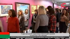 Сургутский художественный музей отметил 25-летие