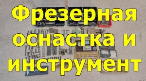 Фрезерная оснастка и инструмент с барахолки