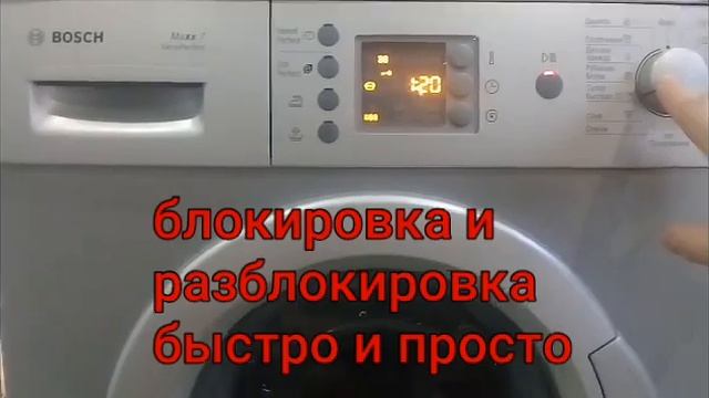 Заблокировать и Разблокировать стиральную машину BOSCH Maxx 7