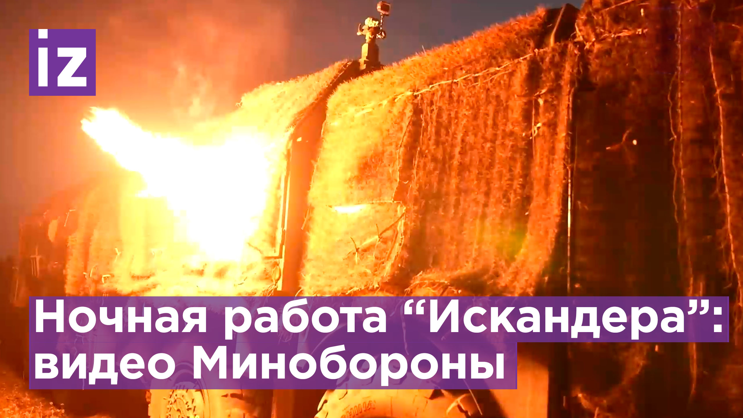 Командир "Искандера" раскрыл самое важное в своей боевой работе / Известия