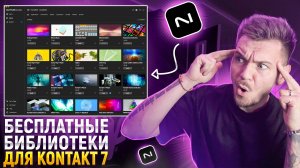 БЕСПЛАТНЫЕ БИБЛИОТЕКИ ДЛЯ KONTAKT!!! Logic pro 11